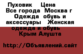 Пуховик  › Цена ­ 900 - Все города, Москва г. Одежда, обувь и аксессуары » Женская одежда и обувь   . Крым,Алушта